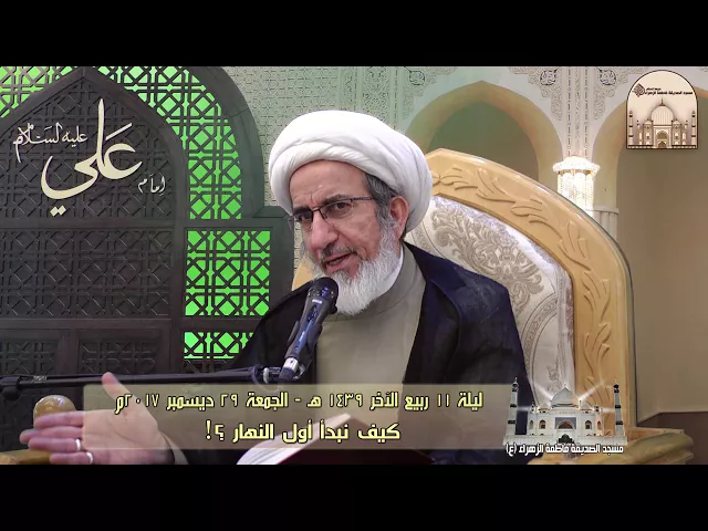 كيف نبدأ أول النهار ؟ - سماحة الشيخ حبيب الكاظمي ؟