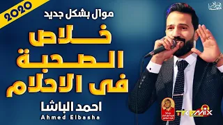 موال خلاص الصحبه في الاحلام احمد الباشا جديد ٢٠٢٠ دندنها