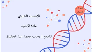 الانقسام الخلوي أحياء الصف العاشر قناة المعلم المبدع 