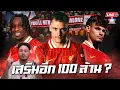 Download Lagu ลิเวอร์พูลปีนี้น่ากลัวมาก | และพร้อมจะลงทุน อีก 100m