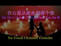 Download Lagu Zai Xin Li Cong Ci Yong Yuan You Ge Ni ( 在心裡從此永遠有個你 ) Male Karaoke Mandarin - No Vocal