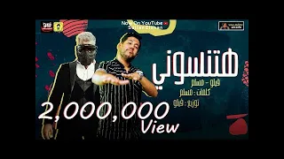 مهرجان هتنسوني   في احزاني   مسلم وفيلو   النسخة الاصلية                                  دندنها