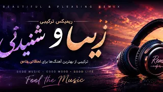 ریمیکس ترکیبی رپ با آهنگ مسکن قلبم از نوان                           دندنها