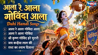 आला रे आला गोविंदा आला Gokulashtami Special | Jai Kanhaiya Lal Ki | Krishna Song | Dahi Handi Songs