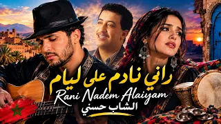                                   راني نادم على ليام   الشاب حسني دندنها