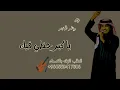 زفات 2025- راشد الماجد- ||زفه يا كبر حظي فيك||- (حصريا)- 2025 -اجمل زفه عروس- للتواصل 0556436650