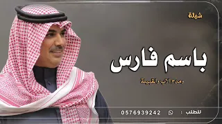 شيلة باسم فارس فقط      مرحبا في حفل فارس هلا ترحيب غير   مهنا العتيبي   افخم شيلات مدح فارس حماسيه دندنها