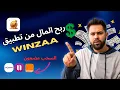 ربح المال من تطبيق Winzaa /سحب فوري + إثبات الدفع - ربح المال من الانترنت 2025