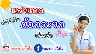 เราสามารถป้องกันดวงตาจากแสงแดดได้อย่างไร