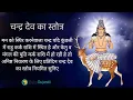 Download Lagu Chandra Stotram | चन्द्र स्तोत्रम् | chandra dev stotra | (Chandresh Bhatt)