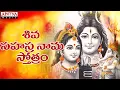 Download Lagu Lord Shiva Sahasranama Stotram || Maha Shiva Special Devotional Songs ||  Telugu Bhakthi |