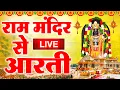 Download Lagu LIVE :- राम लला के दर्शन || अयोध्या से लाइव || राम मंदिर से लाइव_Ram Mandir ShubhDarshan