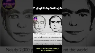 هل حلمت بهذ الرجل من قبل لغز رجل الاحلام الغامض This Man وقصته Shorts 