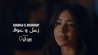 كليب زعل وخوف   شيماء المغربي                                         دندنها