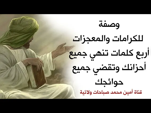 ⁣وصفة للكرامات والمعجزات أربع كلمات تنهي جميع أحزانك وتقضي جميع حوائجك