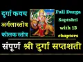 Download Lagu संपूर्ण दुर्गा सप्तशती पाठ | full Durga Saptshati With 13 Chapters | Durga Kavach | Argala | keelak