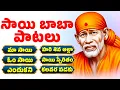 Download Lagu గురువారం ప్రత్యేకం | సాయి బాబా పాటలు | SAI BABA BHAKTHI PATALU | BHAKTHI SONGS