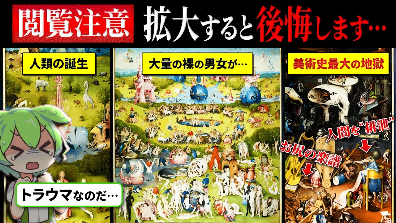 【閲覧注意】500年前の精神崩壊?拡大するとヤバすぎる「地獄絵図」の正体。お尻に楽譜がある男と、狂気のクリーチャー博覧会【ずんだもん解説】