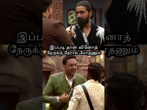 இப்படி தான் வினோத் நேருக்கு நேராய் மோதணும் | Bigg Boss Season 9 tamil | Vijay Tele #shorts