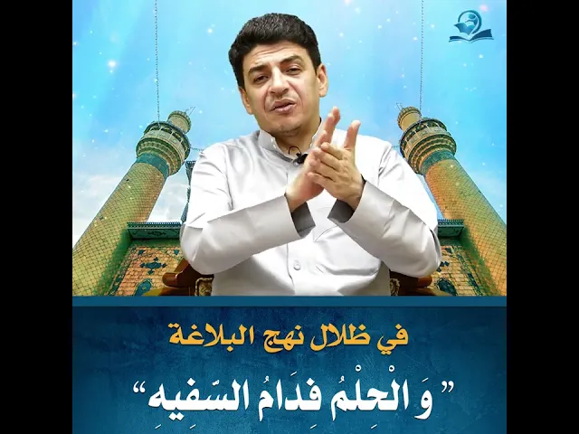 ⁣في  ظلال  نهج  البلاغة : “ وَ الْحِلْمُ فِدَامُ السَّفِيهِ”