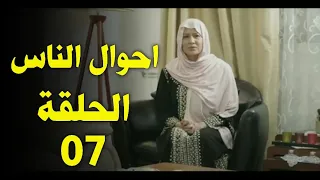 Ahwal Anas Episode 7 أحوال الناس الحلقة 7 