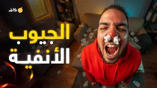 فارماستان   كيف تتخلص من إلتهاب الجيوب الأنفية  دندنها