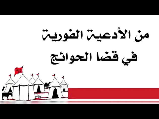 ⁣من الأدعية الفورية لقضاء الحوائج