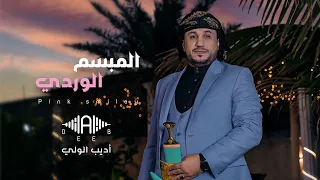 المبسم الوردي   اديب الولي   النسخة الأصلية               دندنها