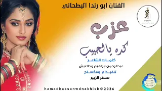 ختوا ختو الفنان ابورندا البطحاني 