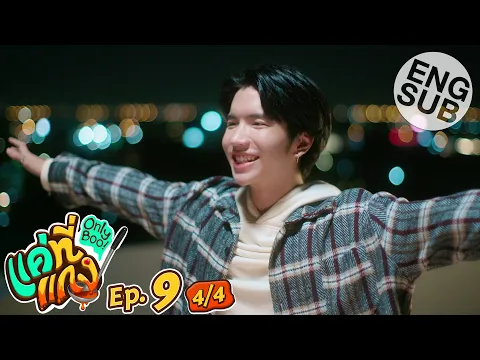 Download MP3 [Eng Sub] แค่ที่แกง Only Boo! | EP.9 [4/4]