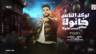 لو كل الناس خانوك   لازم تكون فهمان الحب كان زمان   فرامل العندليب   توزيع سليم تيتو      دندنها