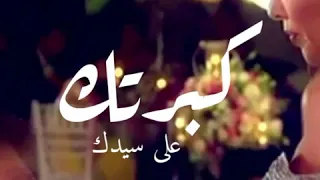 حالات اصالة العشق الممنوع كبرتك على سيدك مهند 