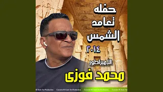 حفله تعامد الشمس الجزء الثالث 