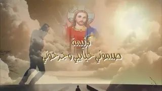 ترنيمة صدموني حبايبي وجرحوني 