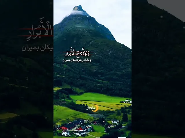 ⁣🎥 آیه‌ی ۱۹۳ سوره آل عمران | با صدای دلنشین محمد مهدی قرائتی | ماه مبارک رمضان 🌙