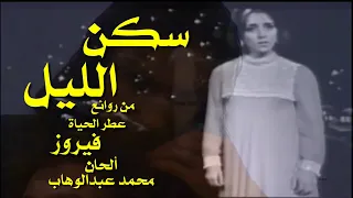 سكن الليل   من روائع   عطر الحياة  فيروز   الحان   محمد عبد الوهاب    كلمات   جبران خليل جبران   دندنها