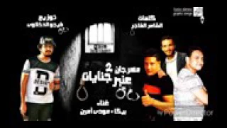 مهرجان عنبر جنايات 2 بيكا ومودي امين توزيع فيجو الدخلاوي 2017 