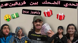 تحدي النكت المضحكه بين فريقين  الجزء الثاني  اللي بفوز رح يربح    دندنها