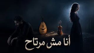 أنا مش مرتاح        دندنها