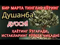 Download Lagu Душанба КУНИНИНГ ЭНГ КУЧЛИ ДУОСИ БАРЧА ОРЗУ-ҲАВОСЛАР АМАЛГА ОШАДИ! ЖУДА ҚИЙИН МУАММОЛАР ҲАМ ЕЧИЛАДИ