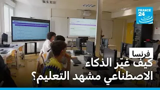 كيف غي ر الذكاء الاصطناعي مشهد التعليم في فرنسا 