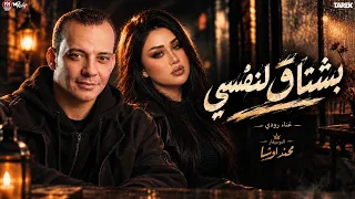 بشتاق  لنفسي زمان  رودي  محمد اوشا  ترند التيك توك      مواويل شعبي حزينه دندنها