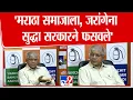 Download Lagu Prakash Ambedkar Press  | 'मराठा समाजाला, जरांगेना सुद्धा सरकारने फसवले'