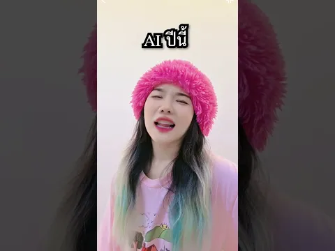 Ai ปีที่แล้ว vs ปีนี้