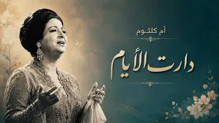 أم كلثوم   دارت الأيام  مختصرة                                دندنها