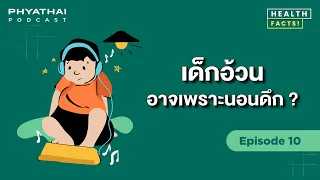 เด็กแต่ละช่วงวัยควรนอนกี่ชั่วโมง และควรเริ่มนอนเวลาไหนดีที่สุด