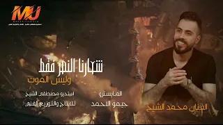 اجمل اغاني الفنان محمد الشيخ خلوها تبرق وترعد  دندنها