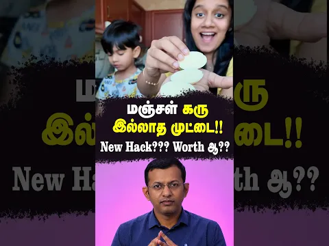 மஞ்சள் கரு இல்லாத முட்டை!! | new hack??? worth ஆ?? | Dr Arunkumar