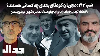 شب ۲۱۳  نقشه عملیاتی کودتای بعدی چیست  دلار ۲۵۵  خیز امارات برای جزایر  نبرد خیابانی در بلوچستان دندنها