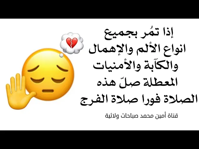 ⁣إذا تمر بجميع انواع الألم والإهمال والكآبة والأمنيات المعطلة صلّ هذه الصلاة فورا صلاة الفرج